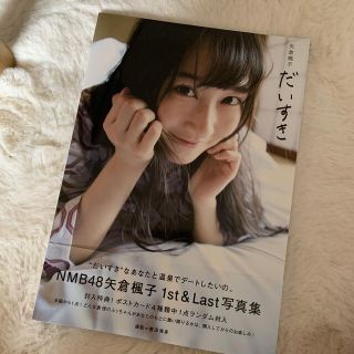 エヌエムビーフォーティーエイト(NMB48)の矢倉楓子ちゃん写真集「だいすき」(女性タレント)