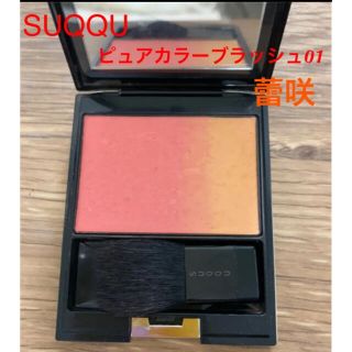 スック(SUQQU)のSUQQU ピュア カラー ブラッシュ01 蕾咲(チーク)