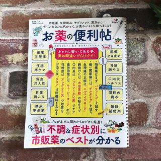 【ご購入前に申請ください】晋遊舎　LDK お薬の便利帖(健康/医学)