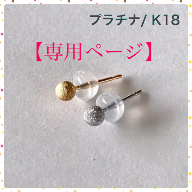 【専用】プラチナ&K18丸玉ピアス  3mmプラチナピンクトルマリン片耳 5mm