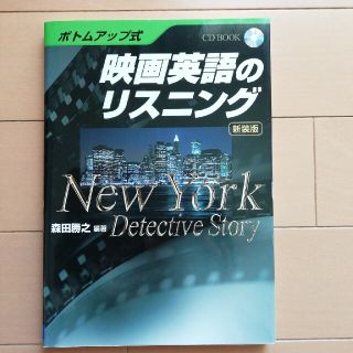 映画英語のリスニング Ｎｅｗ　Ｙｏｒｋ　ｄｅｔｅｃｔｉｖｅ　ｓｔｏｒｙ 新装版(語学/参考書)