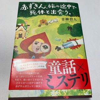 赤ずきん、旅の途中で死体と出会う。(文学/小説)