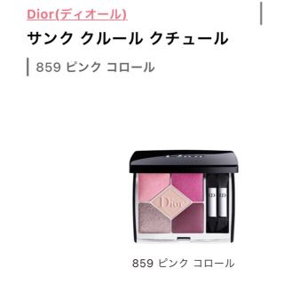 ディオール(Dior)のディオール サンククルール  859 PINK COROLLE(アイシャドウ)