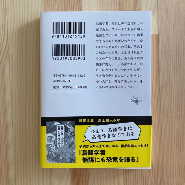 鳥類学者だからって、鳥が好きだと思うなよ。 エンタメ/ホビーの本(文学/小説)の商品写真