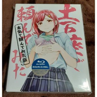 ◆BD 土下座で頼んでみた 本気で頼んでみた版 Blu-ray(アニメ)