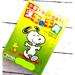 小学生＊漢字辞典＊辞典＊小学校＊参考書＊スヌーピー (語学/参考書)