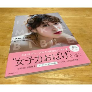 エヌエムビーフォーティーエイト(NMB48)のIDOL MAKE BIBLE@アカリン NMB48 吉田朱里 フォトブック(アート/エンタメ)