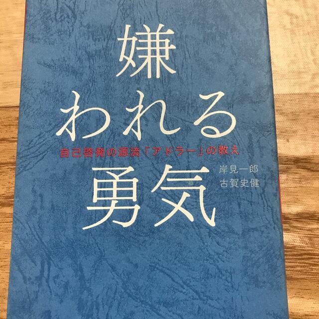 嫌われる勇気 自己啓発の源流「アドラ－」の教え エンタメ/ホビーの本(その他)の商品写真