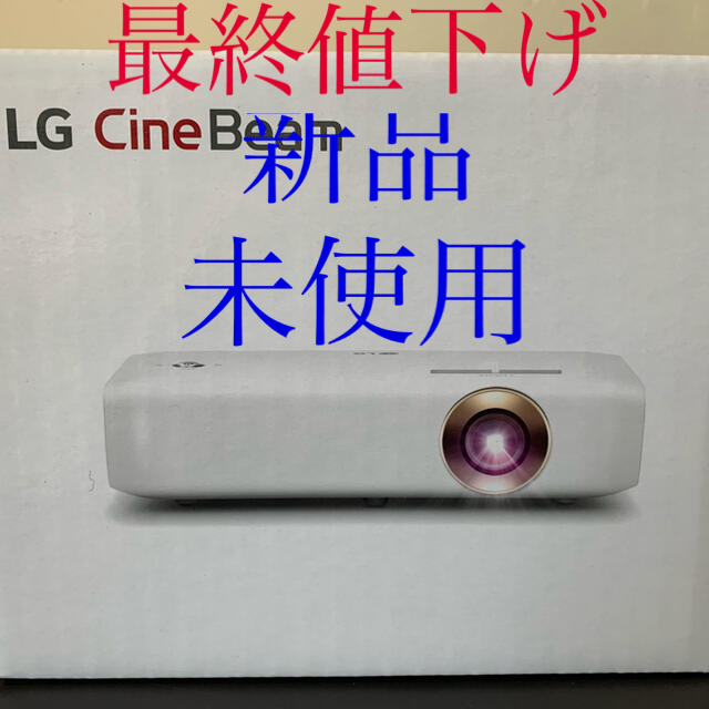 LG Electronics(エルジーエレクトロニクス)の新品、未使用品、未開封　PH 550G  LGコンパクトモバイルプロジェクター スマホ/家電/カメラのテレビ/映像機器(プロジェクター)の商品写真