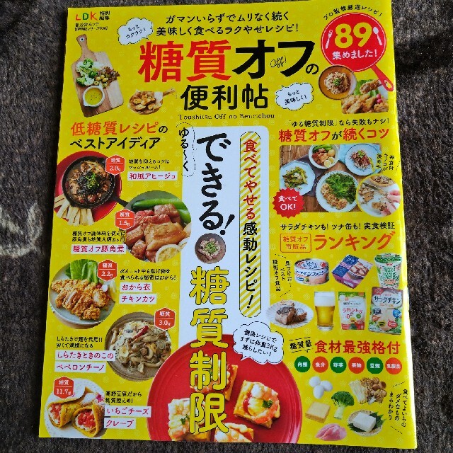 糖質オフの便利帖 食べてやせる感動レシピ！ゆる～くできる！糖質制限 エンタメ/ホビーの本(ファッション/美容)の商品写真