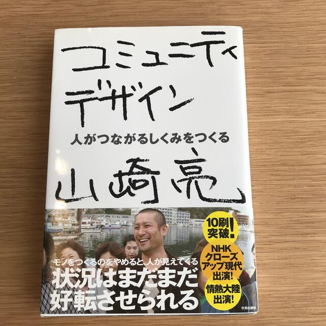 コミュニティデザイン 人がつながるしくみをつくる エンタメ/ホビーの本(科学/技術)の商品写真