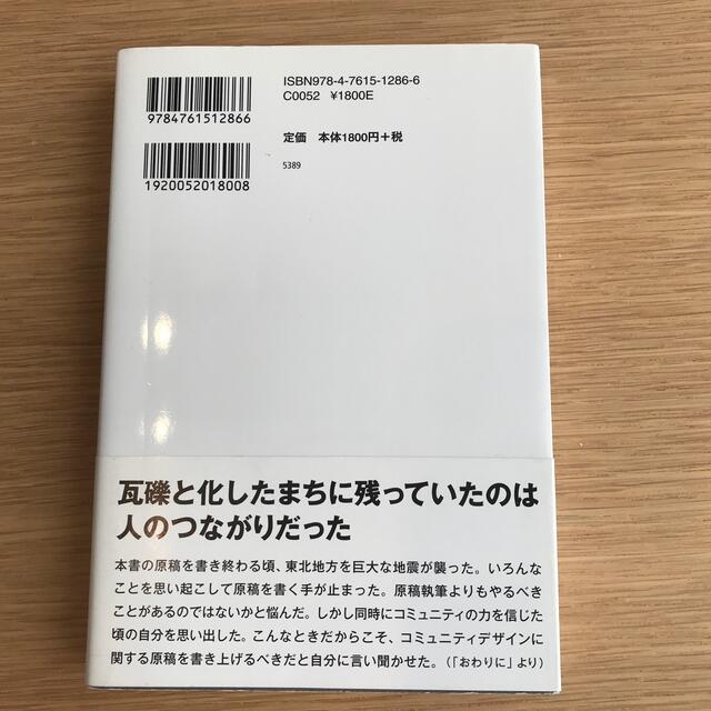 コミュニティデザイン 人がつながるしくみをつくる エンタメ/ホビーの本(科学/技術)の商品写真