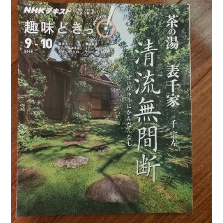 茶の湯表千家清流無間断(趣味/スポーツ/実用)