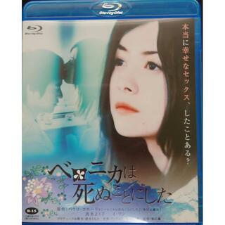 Blu-ray「ベロニカは死ぬことにした 」(日本映画)