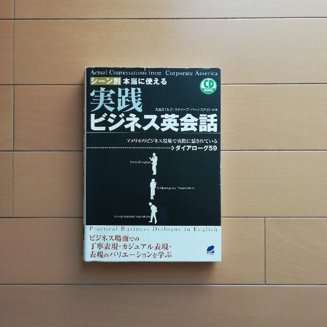 シ－ン別本当に使える実践ビジネス英会話 アメリカのビジネス現場で実際に話されてい エンタメ/ホビーの本(語学/参考書)の商品写真