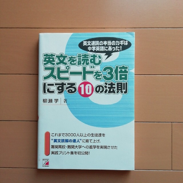 英文を読むスピ－ドを３倍にする１０の法則 英文速読の本当のカギは中学英語にあった エンタメ/ホビーの本(語学/参考書)の商品写真