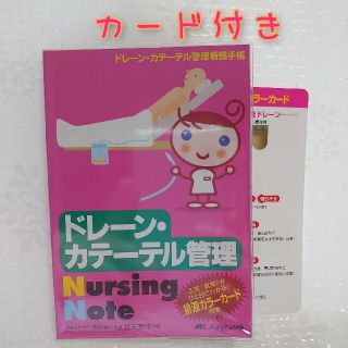 ドレ－ン・カテ－テル管理ｎｕｒｓｉｎｇ　ｎｏｔｅ ドレ－ン・カテ－テル管理看護手(健康/医学)