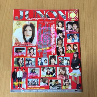 シュフトセイカツシャ(主婦と生活社)のJUNON (ジュノン) 2006年 01月号(アート/エンタメ/ホビー)