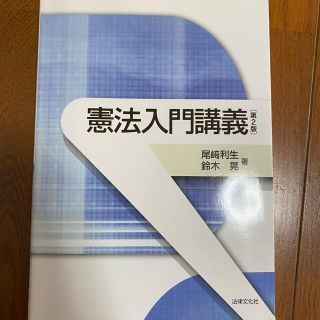 憲法入門講義 第２版(人文/社会)