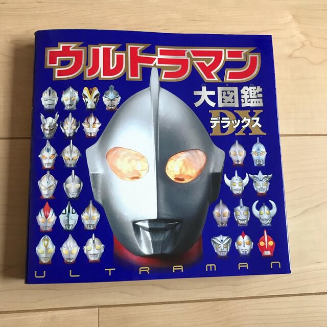 ウルトラマン大図鑑デラックス エンタメ/ホビーの本(絵本/児童書)の商品写真