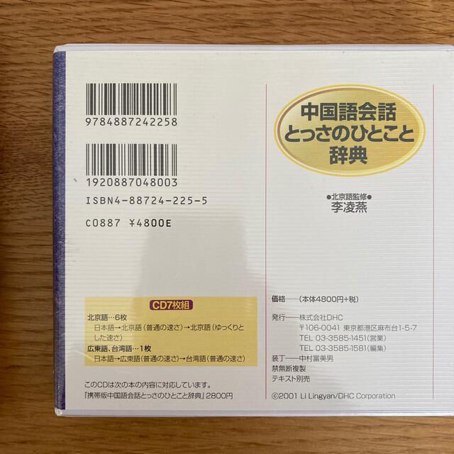 中国語会話とっさのひとこと辞典+CD７枚組 エンタメ/ホビーの本(語学/参考書)の商品写真