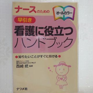 ナ－スのための早引き看護に役立つハンドブック 知りたいことがすぐに引ける　オ－ル(健康/医学)