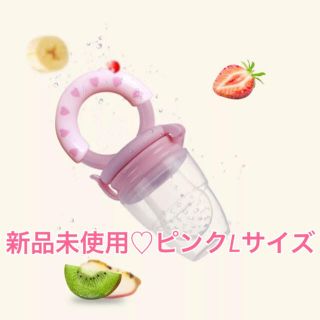 【新品未使用】離乳食フィーダー　おしゃぶり　離乳食　Lサイズ(離乳食調理器具)