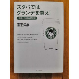 スタバではグランデを買え！ 価格と生活の経済学(その他)