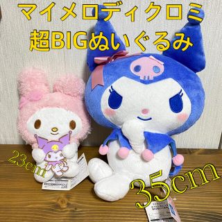 サンリオ(サンリオ)のマイメロディ クロミ ネイビーBIGぬいぐるみ サンリオ(ぬいぐるみ)