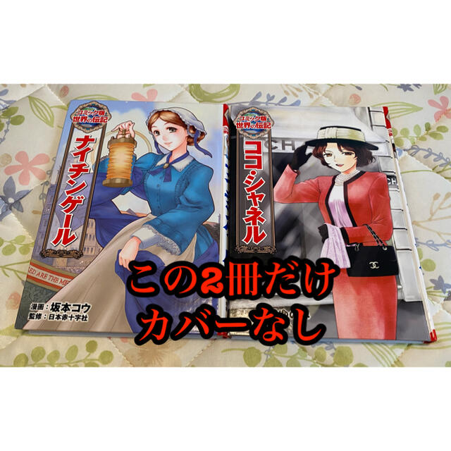 小学生向け コミック版「世界の伝記」13冊 エンタメ/ホビーの本(絵本/児童書)の商品写真