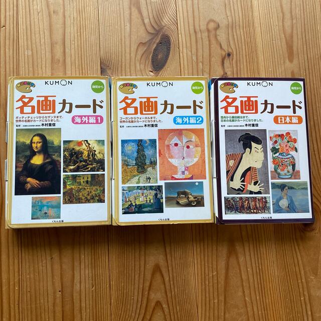 【くもん】名画カ－ド 海外編　１＆２＋名画カード 日本編　3冊セット エンタメ/ホビーの本(絵本/児童書)の商品写真