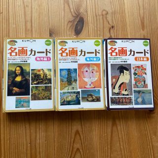 【くもん】名画カ－ド 海外編　１＆２＋名画カード 日本編　3冊セット