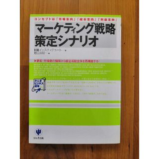 マ－ケティング戦略策定シナリオ コンセプトは「市場志向」「統合志向」「利益志向」(ビジネス/経済)