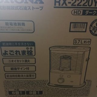 コロナ(コロナ)の新品 コロナ石油ストーブ ダークグレーRX-2220Y-HD 　６畳～８畳まで(ストーブ)