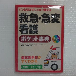 救急・急変看護ポケット事典 パッと引けてしっかり使える(健康/医学)