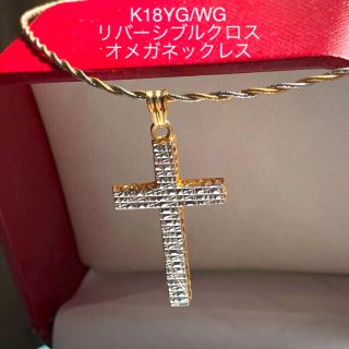 【クーポン期間限定価格】K18YG/WGリバーシブルクロスオメガネックレス　(ネックレス)