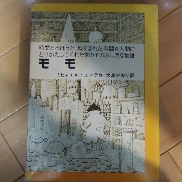 岩波書店(イワナミショテン)のチャロ様専用　モモ　ミヒャエル·エンデ作 エンタメ/ホビーの本(絵本/児童書)の商品写真