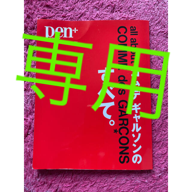 COMME des GARCONS(コムデギャルソン)のpen＋ コムデギャルソン COMMEdesGARÇONS レディースのファッション小物(その他)の商品写真