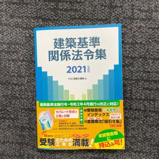 タックシュッパン(TAC出版)の建築基準関係法令集 ２０２１年度版　TAC出版(科学/技術)