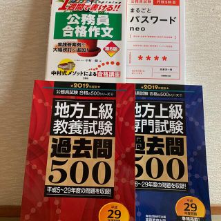 地方上級教養試験過去問５００ ２０１９年度版　ほか(資格/検定)