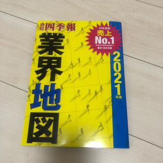 「会社四季報」業界地図 ２０２１年版(ビジネス/経済)