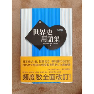 世界史用語集(語学/参考書)