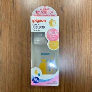 ピジョン(Pigeon)の新品未使用　Pigeon   母乳実感　哺乳瓶　SS   160ml(哺乳ビン)