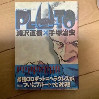 ショウガクカン(小学館)のＰＬＵＴＯ 鉄腕アトム「地上最大のロボット」より ５(その他)