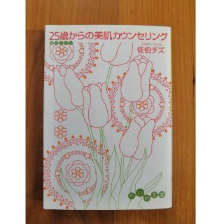 ２５歳からの美肌カウンセリング(文学/小説)