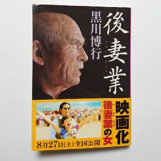 後妻業(文学/小説)