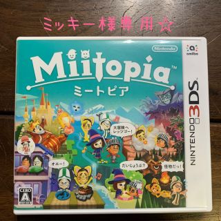 ニンテンドー3DS(ニンテンドー3DS)のMiitopia（ミートピア） 3DS☆ミッキー様専用☆(携帯用ゲームソフト)