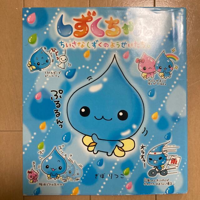 しずくちゃん ちいさなしずくのようせいたち。 エンタメ/ホビーの本(絵本/児童書)の商品写真