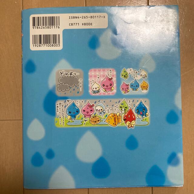 しずくちゃん ちいさなしずくのようせいたち。 エンタメ/ホビーの本(絵本/児童書)の商品写真