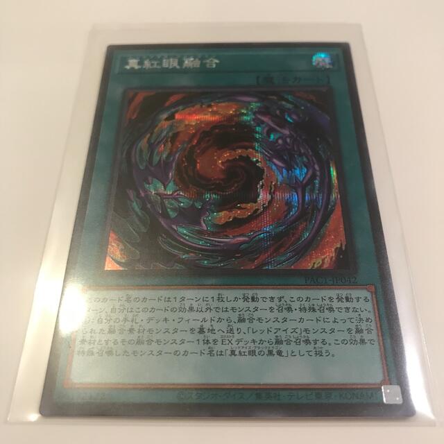 真紅眼融合 シークレットレア エンタメ/ホビーのトレーディングカード(シングルカード)の商品写真